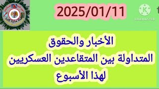 بيانات للمندوبيات الجهوية للمؤسسة ومعلومات وحقوق تهم جميع المتقاعدين العسكريين لهذا الأسبوع .