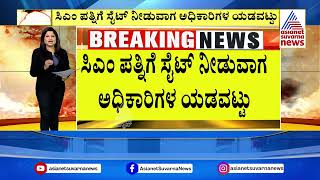 ಸಿಎಂ ಪತ್ನಿಗೆ ಸೈಟ್‌ ನೀಡುವಾಗ ಅಧಿಕಾರಿಗಳ ಯಡವಟ್ಟು | Prosecuting CM In MUDA | Suvarna News