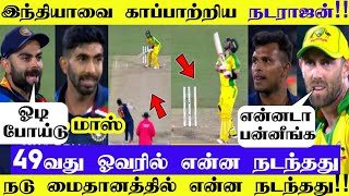 Natarajan ஏன் இதை செய்தார்!! போட்டியின் நடுவே ஏற்பட்ட விபரீதம் | India vs Australia | 3rd ODI