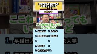 アドリブで、おすすめ大学ランキング！【難関私立大学編】