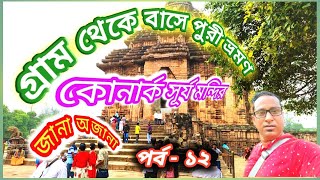 #গ্রাম থেকে বাসে পুরী ভ্রমণ#কোণার্ক সূর্য মন্দির#BLACK PAGODA#SUN TEMPLE#