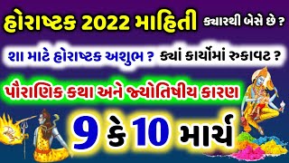 9 કે 10 માર્ચ ? હોરાષ્ટક ક્યારે બેસે છે ? 🙏 આ કાર્યોમાં આવશે રૂકાવટ | Holashtak 2022 start date