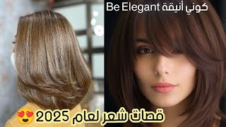 قصات الشعر tendence لعام 2025🌸 شعر قصير بدلي لوك هذه السنة 😍