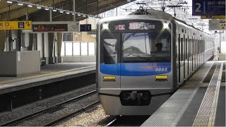 【列車発着・通過シーン  京急編66】京成3050形3055編成 エアポート快特成田スカイアクセス線経由成田空港行  立会川駅通過