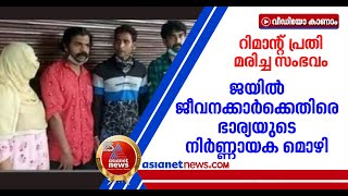 തൃശ്ശൂരിൽ റിമാന്റ് പ്രതി മരിച്ച സംഭവം; ജയില്‍ ജീവനക്കാര്‍ക്കെതിരെ ഭാര്യയുടെ നിർണ്ണായക മൊഴി