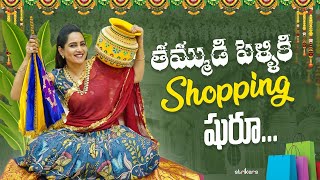 తమ్ముడి పెళ్ళికి Shopping షురూ || Its Himaja || Strikers