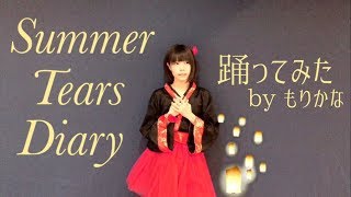 【もりかな】Summer Tears Diary アイカツスターズ！【踊ってみた】