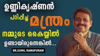 ഉണ്ണികൃഷ്ണൻ പഠിപ്പിച്ച ഈ മന്ത്രം നമ്മുടെ കൈയ്യിൽ ഉണ്ടായിരുന്നെങ്കിൽ... 😆 | Br Sunil Ramapuram