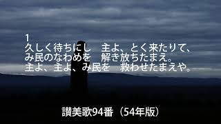 讃美歌94番（歌詞付）54年版「久しく待ちにし」