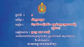 ថ្នាក់ទី១ វិទ្យាសាស្ត្រ-សិក្សាសង្គម ជំពូកទី​១ មេរៀនទី​២៖ ទម្លាប់ល្អក្នុងគ្រួសាររបស់ខ្ញុំ(ខ្ញុំសំពះ)