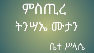 ምሥጢረ ትንሣኤ ሙታን mestire tensae mutan