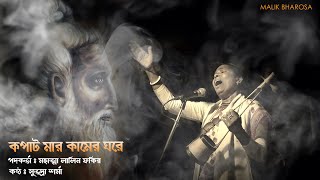 লালন ফকিরের গান | আগে কপাট মার কামের ঘরে,মানুষ ঝলক দেবে রুপ নিহারে   | Subhadra Sharma | LALONGEETI