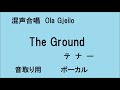 音取り用　混声合唱曲　ola gjeilo　 the ground 　テナー　ボーカル