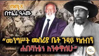 “ያልሰሩት ት/ቤት  ስም ሰርዞ ሰራተኛ መምሰል ባህሪያቸው ስለነበር ይሆናል”  ልዑል መንገሻ ስዩም  Teferi Almu