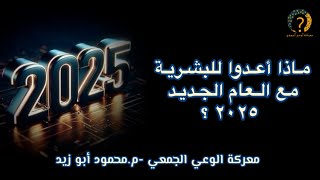 ماذا أعدوا للبشرية مع العام الجديد ٢٠٢٥ ؟#معركة_الوعي_الجمعي #2025