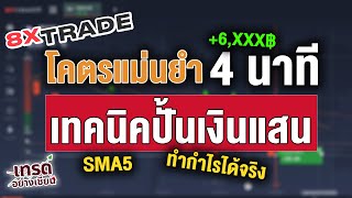 8xTrade แนะนำมือใหม่ไม่รู้อะไรเลย เทรด 4 นาที +6,XXX฿ กับ SMA5