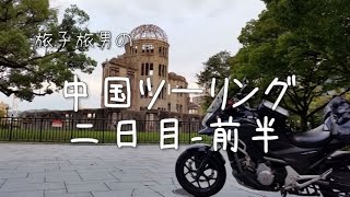 中国地方バイクツーリング Part3/8（二日目前半）広島市→奥出雲