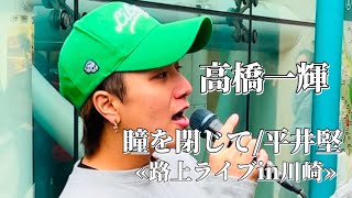 〖高橋一輝〗瞳を閉じて/平井堅 2025.01.12 路上ライブin川崎