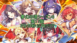 あやかしランブル！　夢幻の塔S3風17階　3分20秒以内クリア