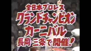 全日本プロレス興行CM（新潟県長岡市、三条市）'83