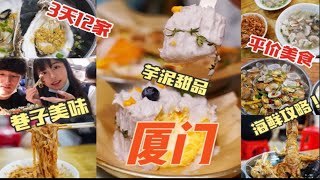 逛吃厦门vlog|3天12家地道必打卡美食|芋泥网红甜品|平价巷子小吃|三刷旅游攻略