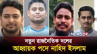 মঞ্চে নাহিদ-আখতারসহ 'জাতীয় নাগরিক পার্টি'র নেতারা | National Citizens Party | NCP | News24