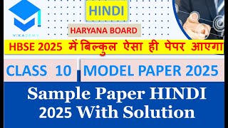 HBSE Class 10 Hindi 2025 Sample Paper || Haryana Board Official Model Question Paper Hindi 2025