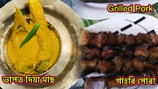 গাহৰি পোৰা খালো বিহুত | Grilled pork and steamed fish