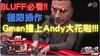 #shorts   德州撲克 如何成牌轉 Bluff ? 理論與野性的完美結合! 撞上對手的大牌怎麼辦!?冷靜尋求每一個致勝的可能性!! 【 老王撲克 】 | 【 德州撲克 精彩牌局分享 】