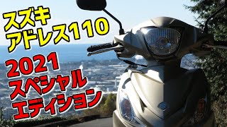 【Address110】スズキ・アドレス110 スペシャルエディション 2021年式【CE47A】