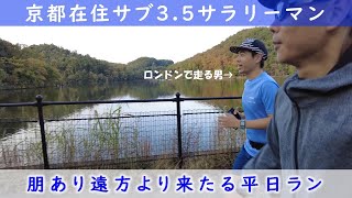 「京都在住サブ3.5サラリーマン」～朋あり遠方より来たる平日ラン～