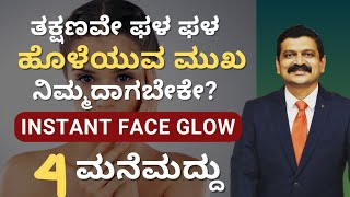 ತಕ್ಷಣವೇ ಫಳ ಫಳ ಹೊಳೆಯುವ ಮುಖ ನಿಮ್ಮದಾಗಬೇಕೇ? INSTANT FACE GLOW | DR VENKATRAMANA HEGDE | NISARGA MANE