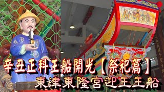 東津東隆宮辛丑正科王船開光【祭祀篇】--東津東隆宮三年一科迎王王船開光祭祀大典