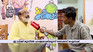 തോമസ് ഐസക്കിന് വീണ്ടും ഇ ഡി സമൻസ് | Thomas Issac