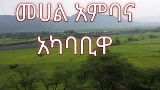 መሀል አምባና አካባቢዋ በፎቶ እንደዚህ ውብ ናት?