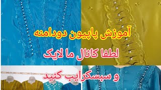 @#آموزش #دوختن #پاپیون(چاکلتی) دودامنه لباس#هزارهگی #لايك #سبسكرايب