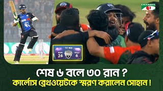 শেষ ওভারে ৩০ রান নিয়ে নুরুল হাসান সোহানের রেকর্ড | BPL | Channel i