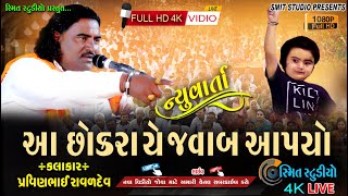 આ છોકરા એ જવાબ આપ્યો | આ છોકરાએ જવાબ આપ્યો | ભેળિયો મૃત્યુ લોકમાં આવડ આવી માળવા | PRVINBHAI RAVLDEV