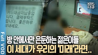 학업도 취업도 하지 않는 젊은이들 128만 명! 세상을 등진 투명인간 '은둔형 외토리' | 지식콘서트 내일 -  고립된 젊은이들의 미래 | KBS 20110202 방송