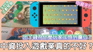 【遊戲閒聊#111】為什麼看到中資投入遊戲公司就讓玩家感到擔心？中資投入後對遊戲業的影響是什麼？遊戲廠商又為什麼要接受中資？《狐狸牧場》