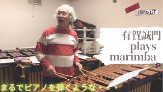 有賀誠門公式ch☆マリンバへのアプローチ☆Makoto Aruga plays marimba ☆musser prelude☆マッサーの名曲の数々☆打つのではなく弾く☆東京藝大名誉教授☆