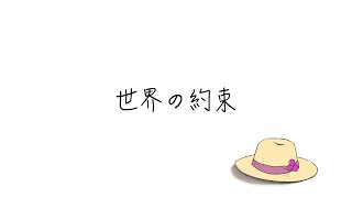 【ハウルの動く城】世界の約束/倍賞千恵子 / たちばな cover