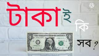 টাকার চেয়ে বড় কোনো জিনিস নেই।। টাকাই সব .. #money #inspiration