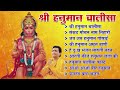 hanuman chalisa bhajans श्री हनुमान चालीसा संकटमोचन हनुमान अष्टक गुलशन कुमार हनुमान चालीसा