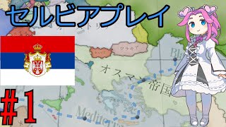 【Victoria 3】四国めたんが行くユーゴスラビア建設パート1