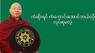 ကံဆိုးရင် ကံကောင်းကောင်ဘယ်လိုလုပ်ရမလဲ့ တရားတော်