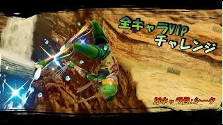 【スマブラSP】全キャラVIPチャレンジ 78日目  18キャラ目:シーク(6日目) その２