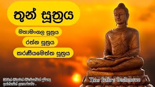 තුන් සූත්‍රය | Thun Suthra Deshanawa | මහාමංගල සූත්‍රය | රතන සූත්‍රය | කරණීයමෙත්ත සූත්‍රය