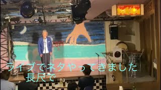 ★ライブでネタやりました長尺て★第592回(公式)竹井輝彦てんチャンネル