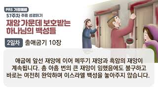 PRS가정예배_57주차_주중 성경읽기 2일차